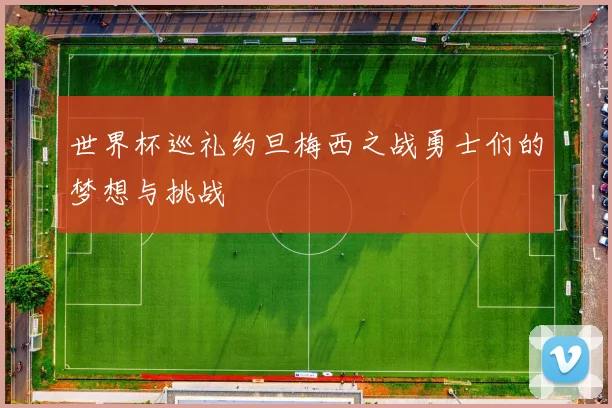 世界杯巡礼约旦梅西之战勇士们的梦想与挑战