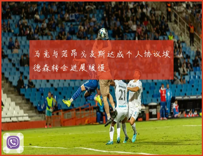 马竞与若昂戈麦斯达成个人协议埃德森转会进展缓慢