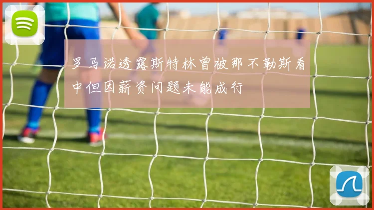 罗马诺透露斯特林曾被那不勒斯看中但因薪资问题未能成行