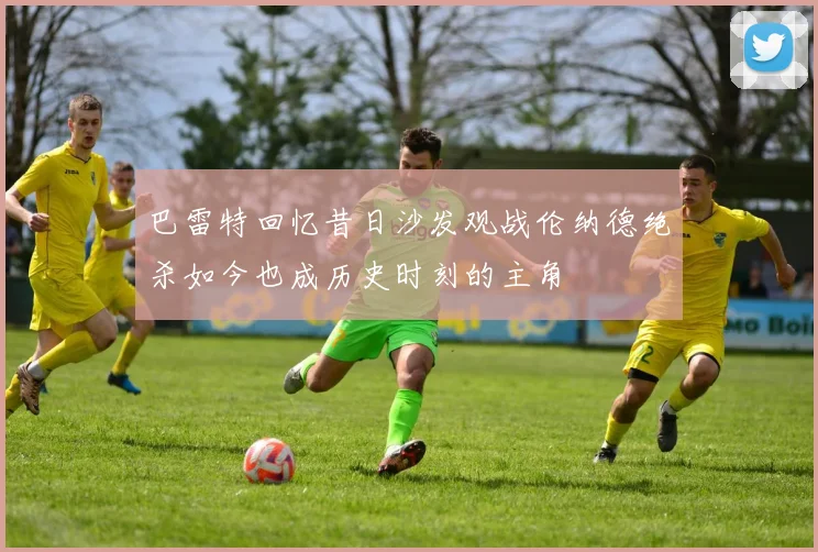 巴雷特回忆昔日沙发观战伦纳德绝杀如今也成历史时刻的主角