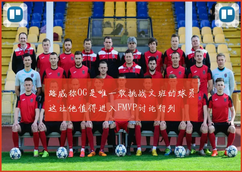 路威称OG是唯一敢挑战文班的球员这让他值得进入FMVP讨论行列