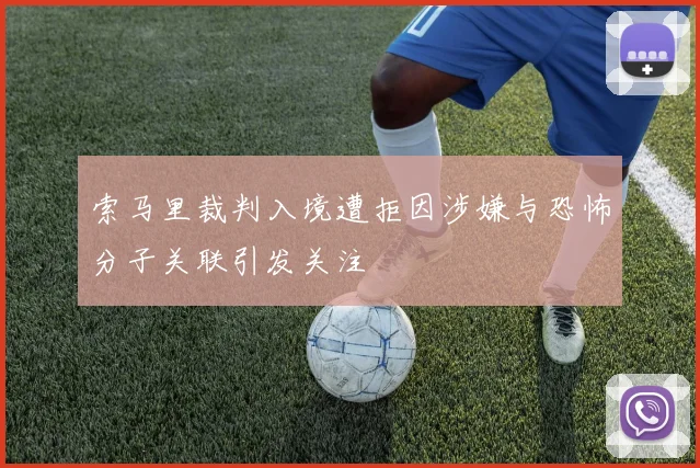 索马里裁判入境遭拒因涉嫌与恐怖分子关联引发关注