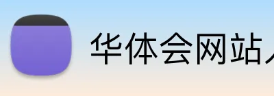 华体会网站入口 Logo